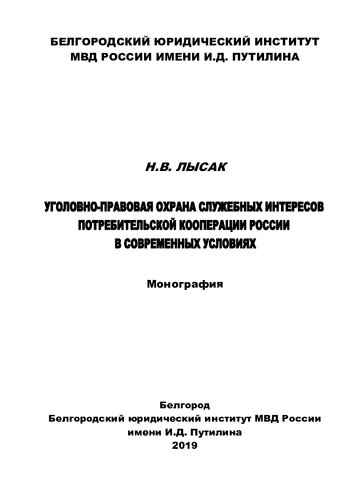 Уголовно-правовая охрана служебных интересов потребительской кооперации