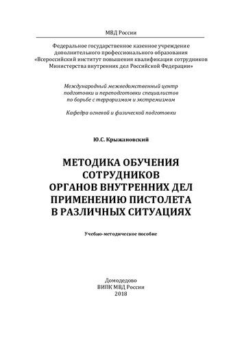 Методика обучения сотрудников ОВД применению пистолета в различных ситуациях