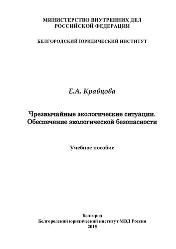 Чрезвычайные экологические ситуации