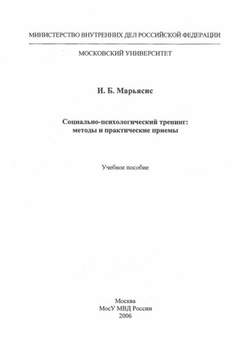 Социально-психологический тренинг