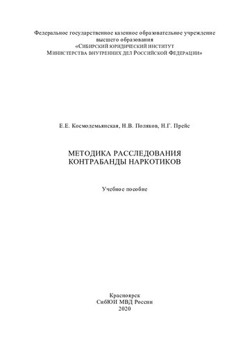 Методика расследования контробанды наркотиков