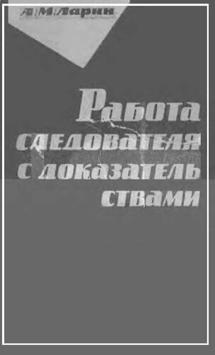 Работа следователя с доказательствами
