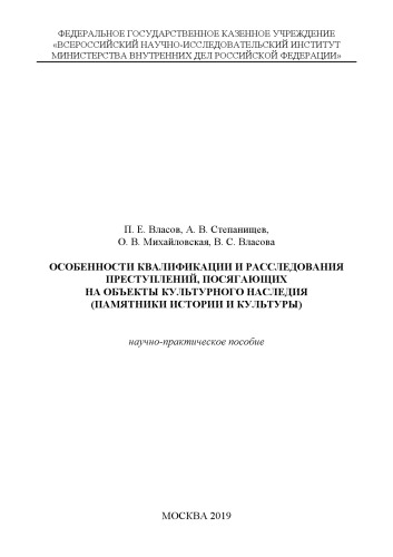 Особенности квалификации и расследования преступлений, посягающих на объекты культурного наследия