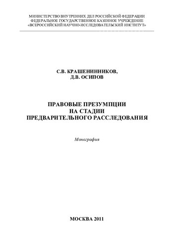 Правовые презумпции на стадии предварительного расследования