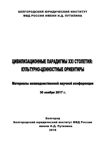 Цивилизационные парадигмы XXI столетия, культурно-ценностные ориентиры. Конференция 2018
