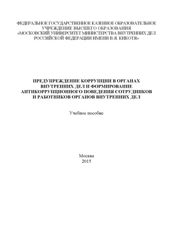 Предупреждение коррупции в ОВД и формирование антикоррупционного поведения.