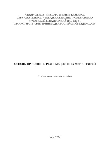 Основы проведения реанимационных мероприятий. Учебно-практ. пособие