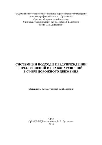 Системный подход в предупреждении преступлений и правонарушений в сфере дорожного.
