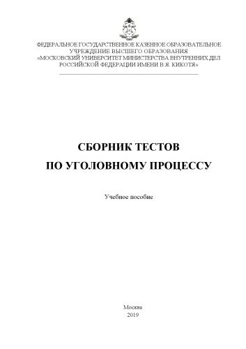 Сборник тестов по уголовному процессу. Учебное пособие