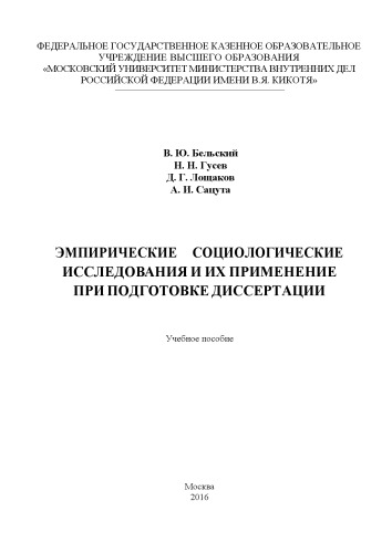 Эмпирические социологические исследования и их применение при подготовке диссертации. Учеб. пособие