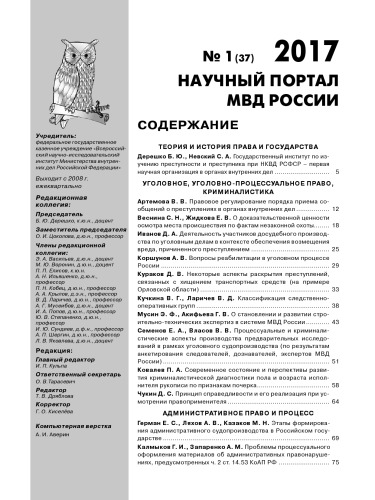Научный портал МВД России. Вып 1(37). 2017