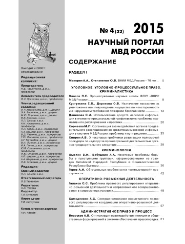Научный портал МВД России. Вып. 4(32). 2015