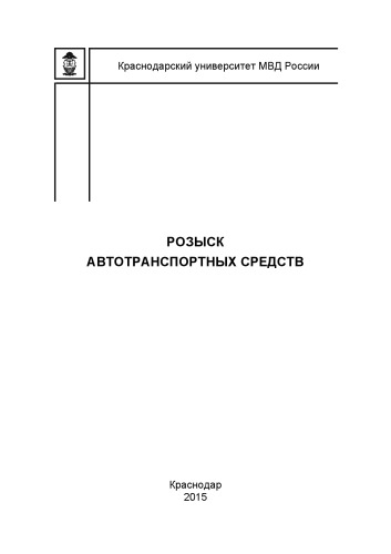 Розыск автотранспортных средств словарь А. А. Затолокин