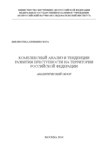 Комплексный анализ и тенденции развития преступности на территории РФ.