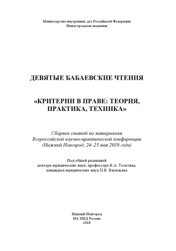 Критерии в праве, теория, практика, техника Девятые бабаевские чтения. Конференция