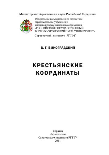 КРЕСТЬЯНСКИЕ КООРДИНАТЫ