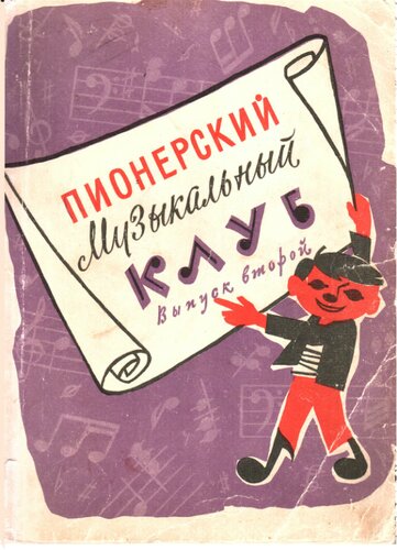Пионерский музыкальный клуб - №2 - 1960