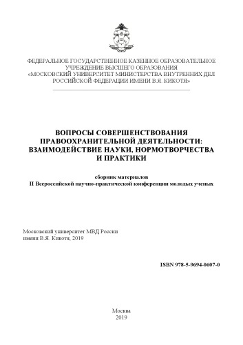 Вопросы совершенствования правоохранительной деятельности, взаимодействие науки...2019