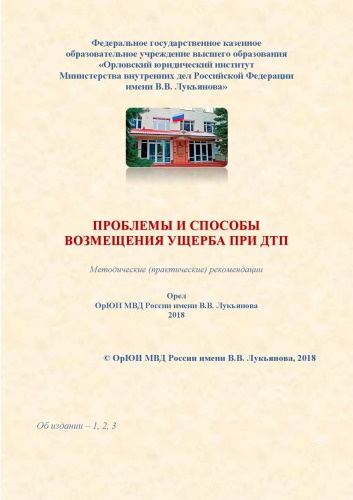 Проблемы и способы возмещения ущерба при ДТП. Методические (практические) рекомендации