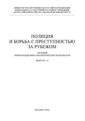 Полиция и борьба с преступностью за рубежом. Вып. 11