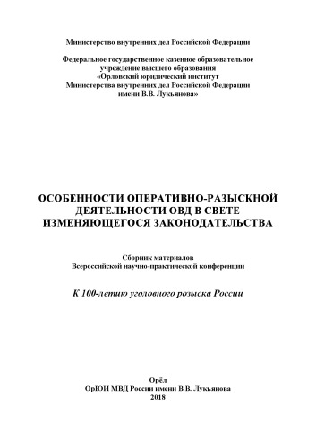 Особенности ОРД ОВД в свете изменяющегося законодательства. Конференция