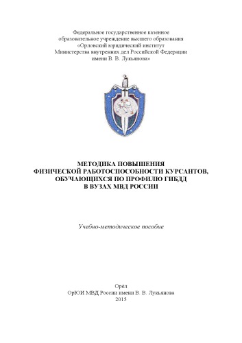 Методика повышения физической работоспособности курсантов, обучающихся по профилю ГИБДД.
