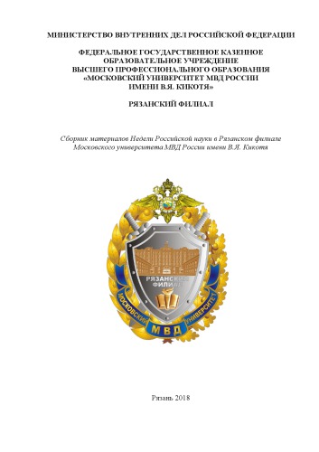 Сборник материалов Недели Российской науки в Рязанском филиале МосУ МВД России.
