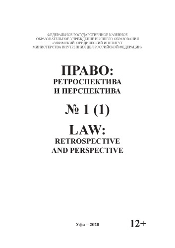Право, ретроспектива и перспектива Вып. 1(1). 2020