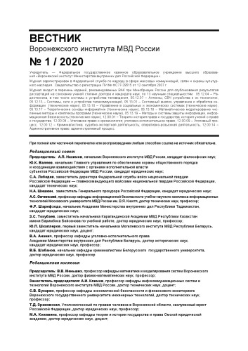 Вестник Воронежского института МВД России. Вып. 1. 2020