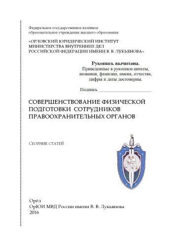 Совершенствование физической подготовки сотрудников правоохранительных органов. Сб. статей