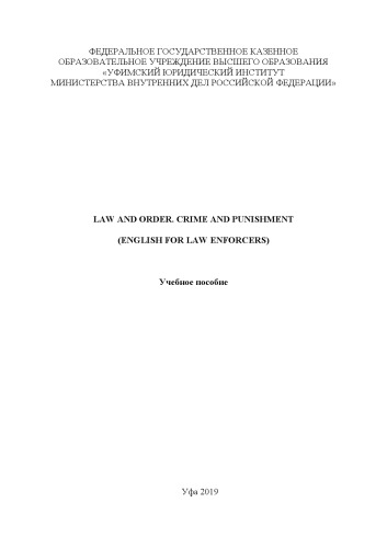 Law and order. Crime and punishment (English for law enforcers). Учебное пособие