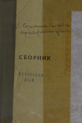 Социально-бытовая характеристика убийств. Сб. Уникальное издание