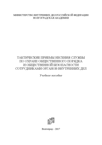 Тактические приемы несения службы по охране общественного порядка и общественной безопасности.