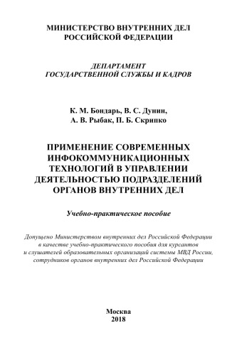 Применение современных инфокоммуникационных технологий в управлении деятельностью подразделений ОВД.