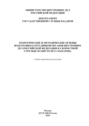Теоретические и методические основы подготовки сотрудников ОВД РФ к скоростной стрельбе.