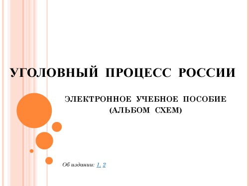 Уголовный процесс России. Альбом схем