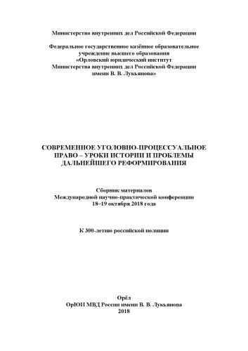 Современное уголовно-процессуальное право - уроки истории и проблемы дальнейшего.