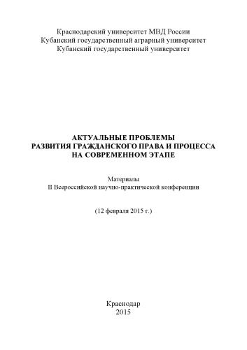 Актуальные проблемы развития гражданского права и процесса на современном этапе. Мат. конф