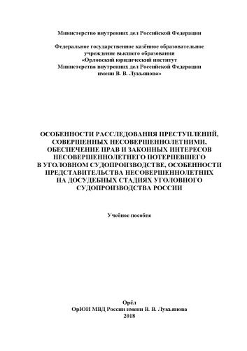 Особенности расследования преступлений, совершенных несовершеннолетними.