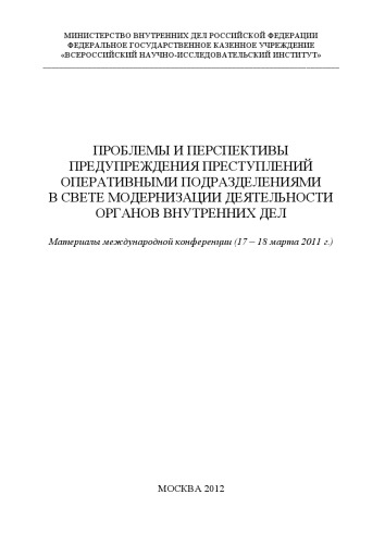 Проблемы и перспективы предупреждения преступлений оперативными подразделениями.