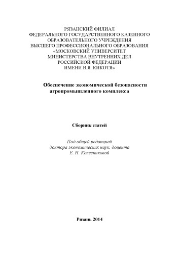 Обеспечение экономической безопасности.