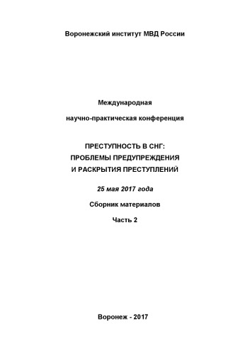 Преступность в СНГ, проблемы предупреждения и раскрытия преступлений. Ч. 2. Сб. материалов