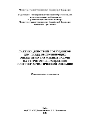 Тактика действий сотрудников ДПС ГИБДД, выполняющих оперативно-служебные задачи.