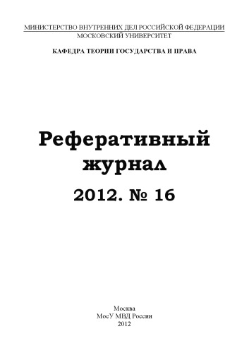 Реферативный журнал. № 16