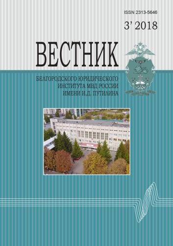 Вестник Белгородского юридического института МВД России. Вып. 3. 2018