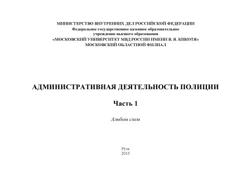 Административная деятельность полиции. Альбом схем. Часть 1