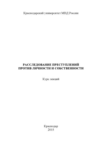 Расследование преступлений против личности и собственности. Курс лекций. 2015