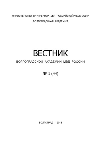 Вестник ВА МВД России. Вып. 1(44). 2018