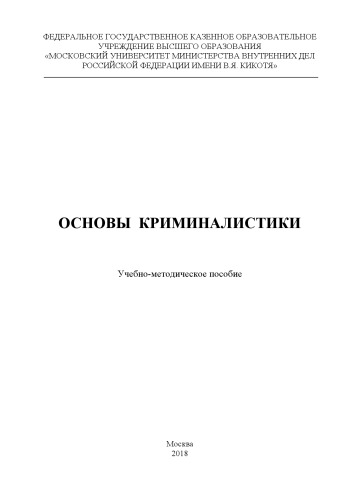 Основы криминалистики. Учебно-методическое пособие