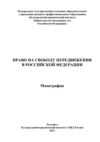 Право на свободу передвижения в РФ.
